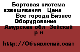 Бортовая система взвешивания › Цена ­ 125 000 - Все города Бизнес » Оборудование   . Амурская обл.,Зейский р-н